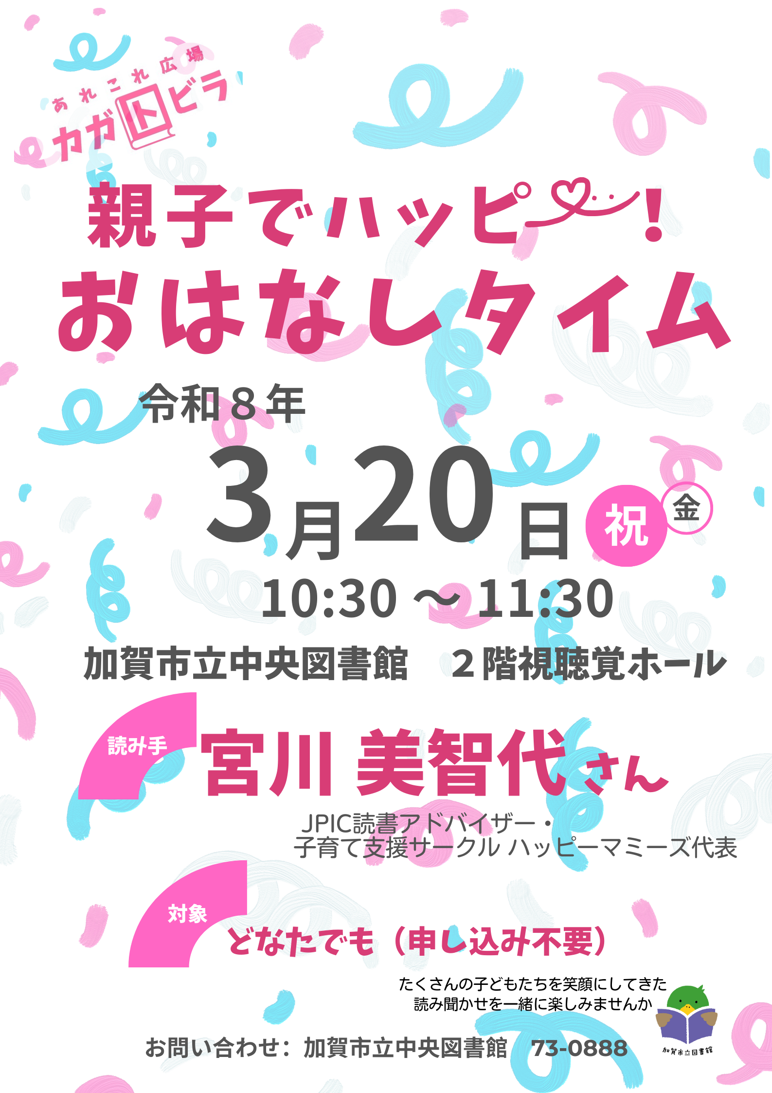 親子でハッピー！おはなしタイム