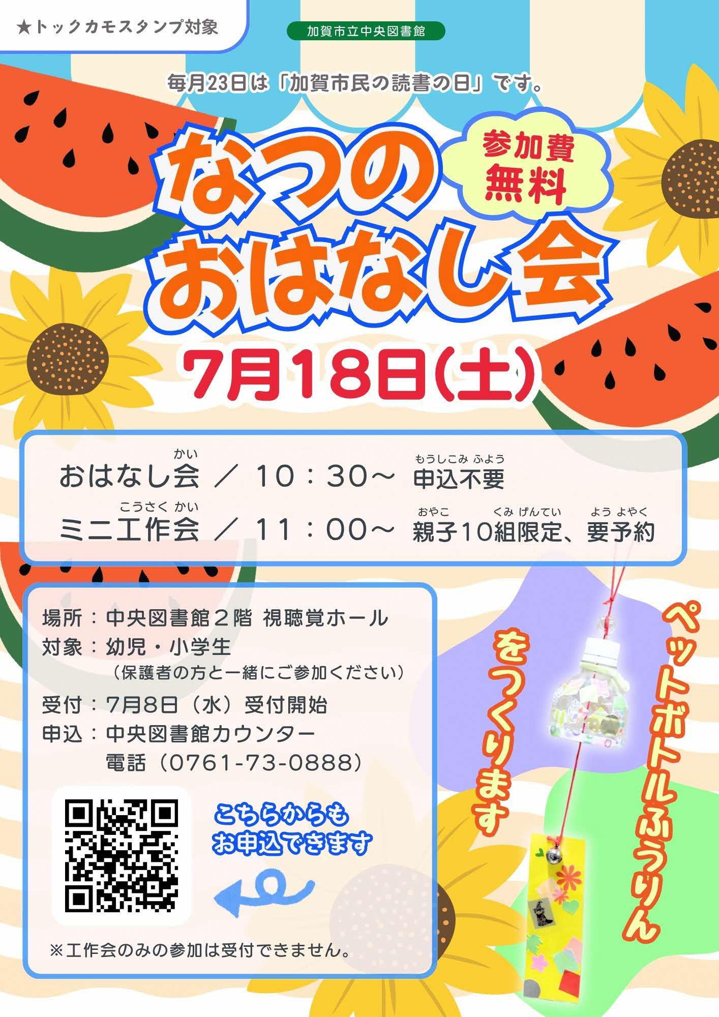 なつのおはなし会