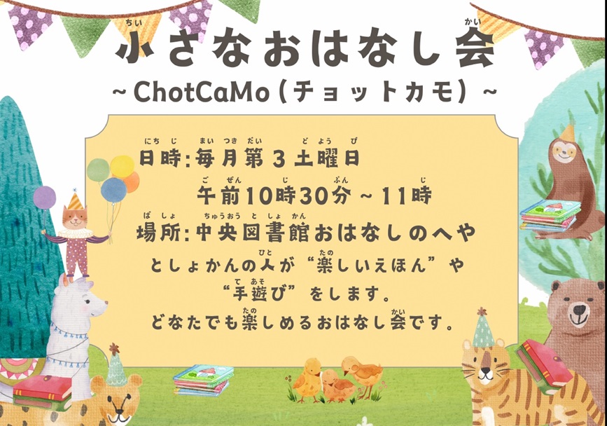 小さなおはなし会