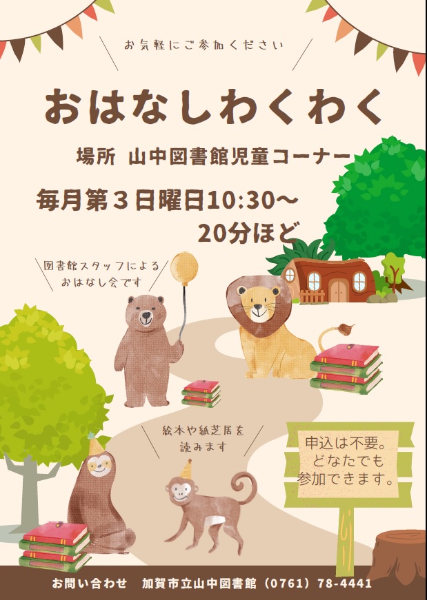 おはなしわくわく