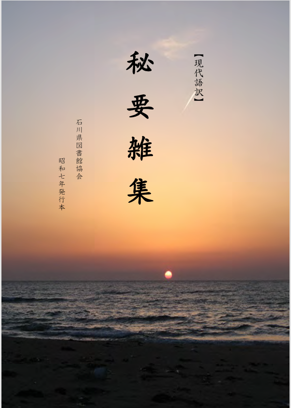 秘要雑集
