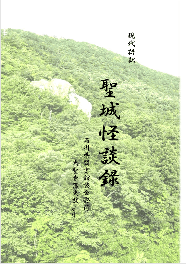聖城怪談録