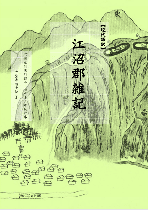 江沼郡雑記