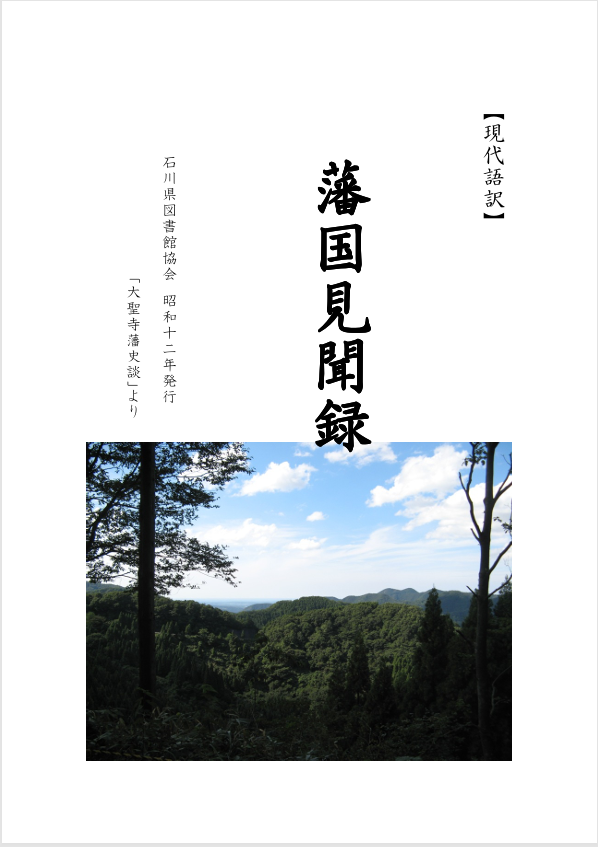 藩国見聞録