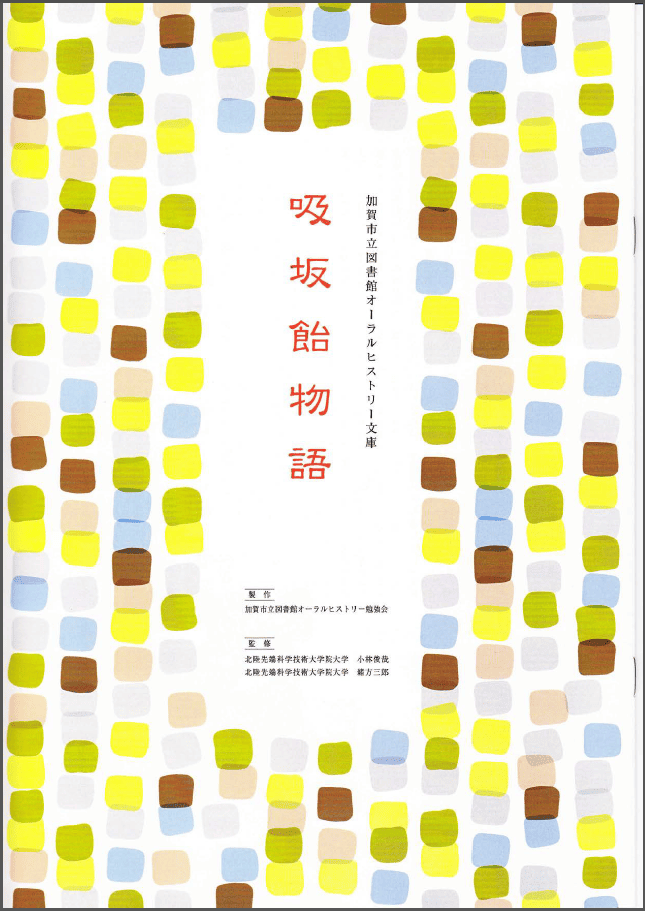 吸坂飴物語