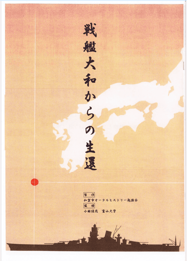 戦艦大和からの生還