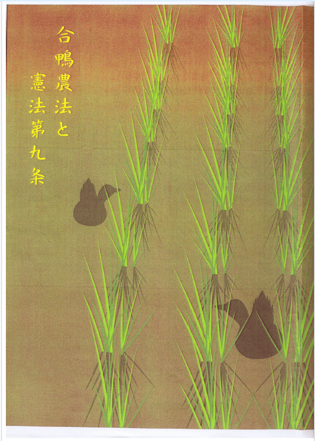 合鴨農法と憲法九条