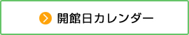 開館日カレンダー