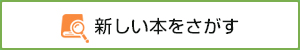 新しい本をさがす