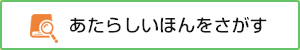 あたらしいほんをさがす