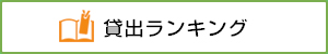 貸出ランキング