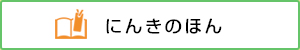 にんきのほん