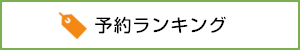 予約ランキング