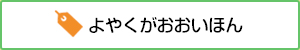 よやくがおおいほん