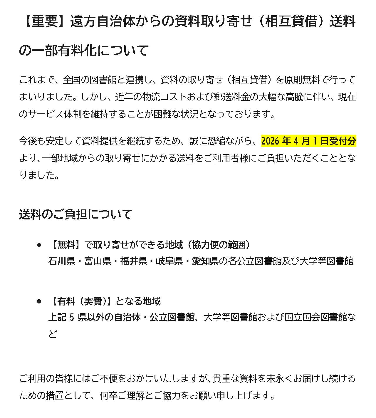 送料一部有料化