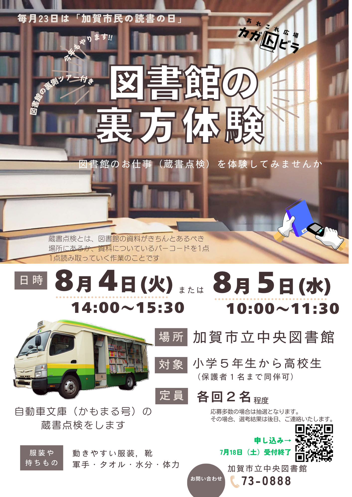 図書館の裏方体験