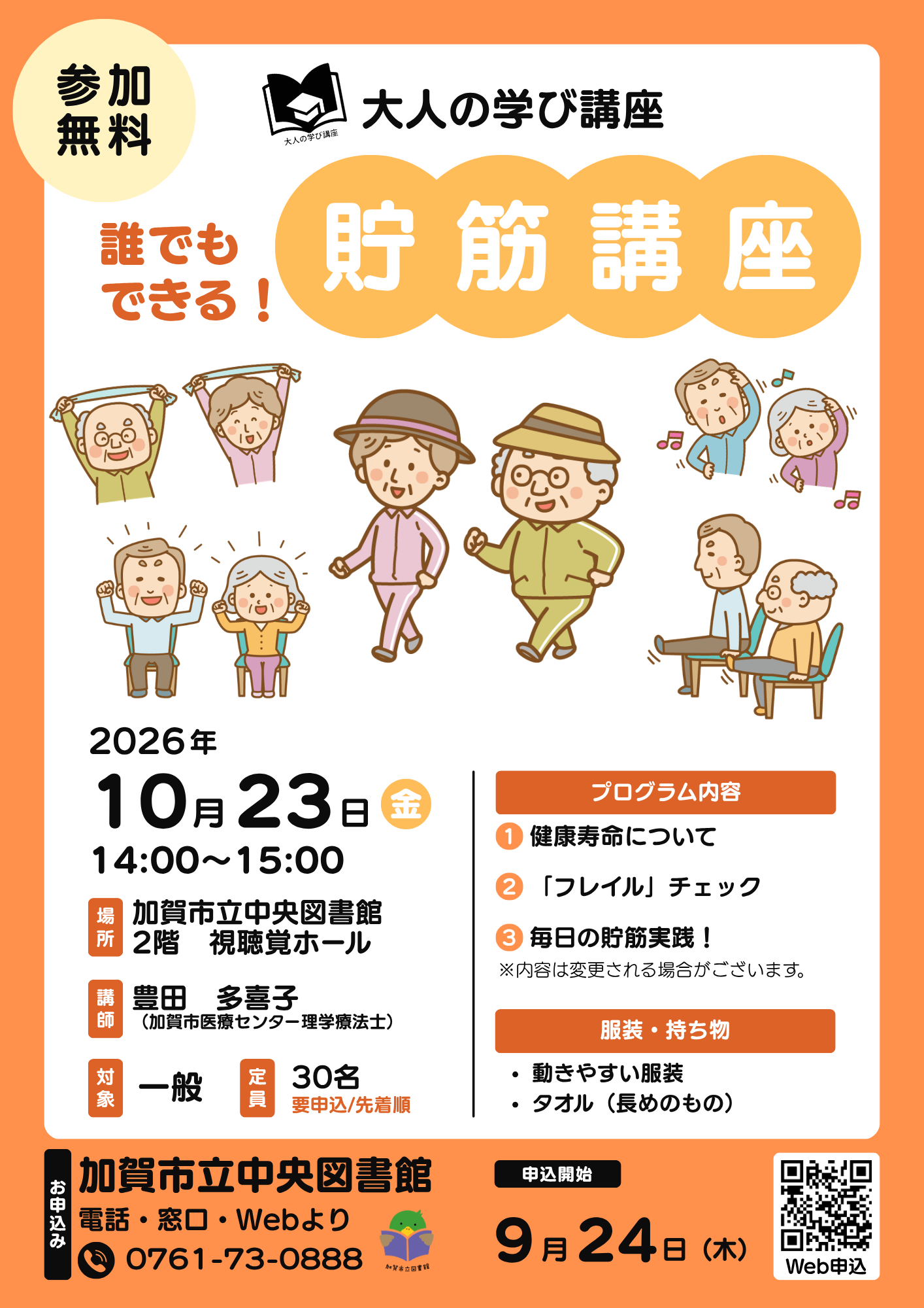 貯筋講座