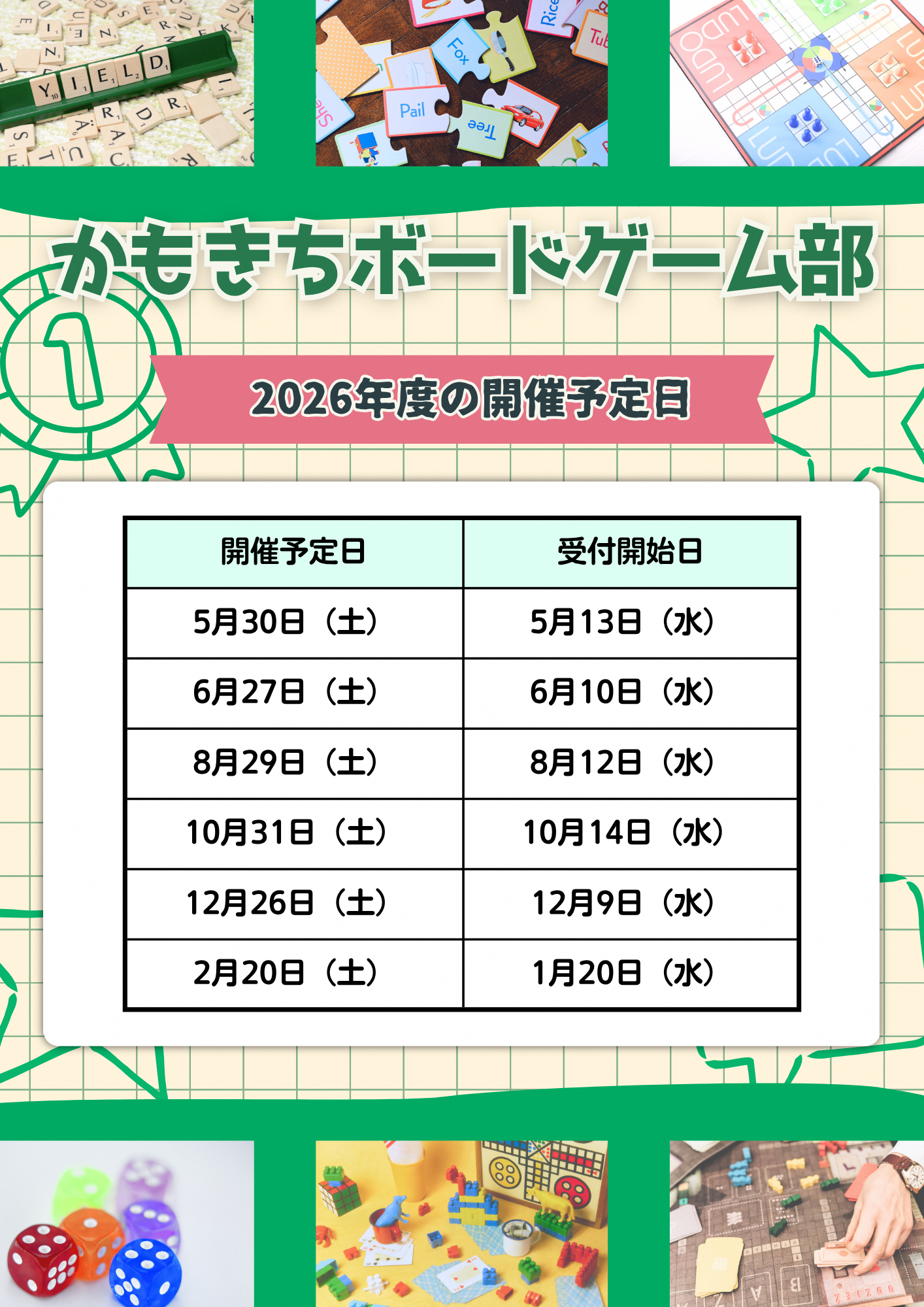 かもきちボードゲーム部　開催予定日
