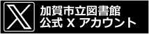 加賀市立図書館公式xアカウント